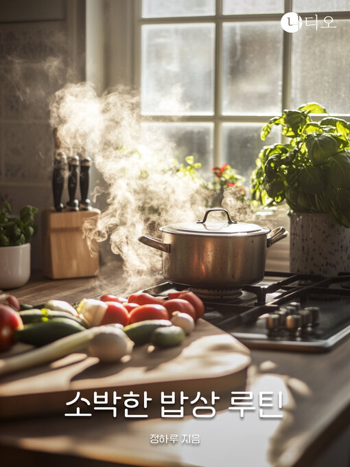 Title details for 소박한 밥상 루틴 by 정하루 - Available